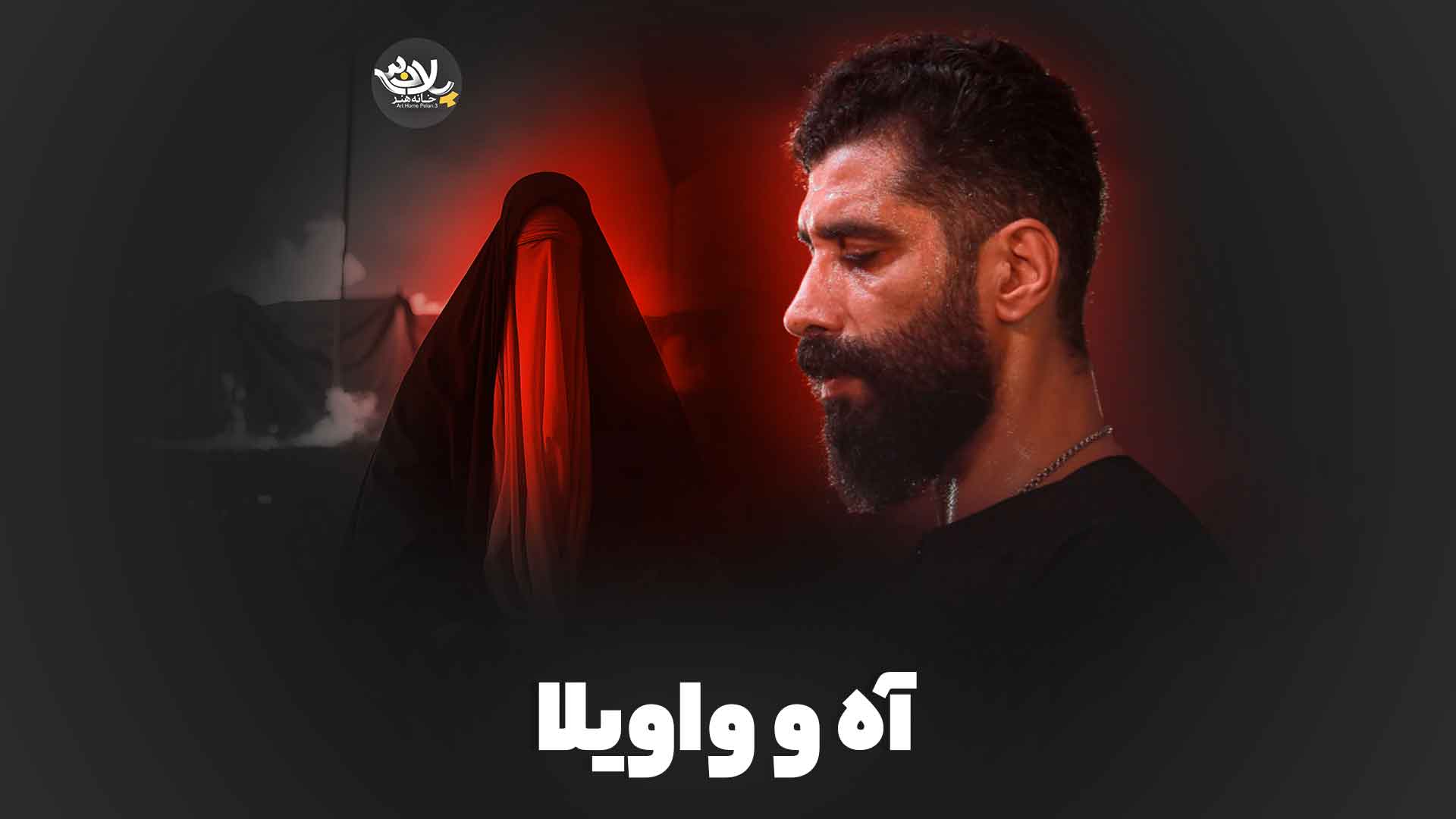 آه و واویلا رضانژاد