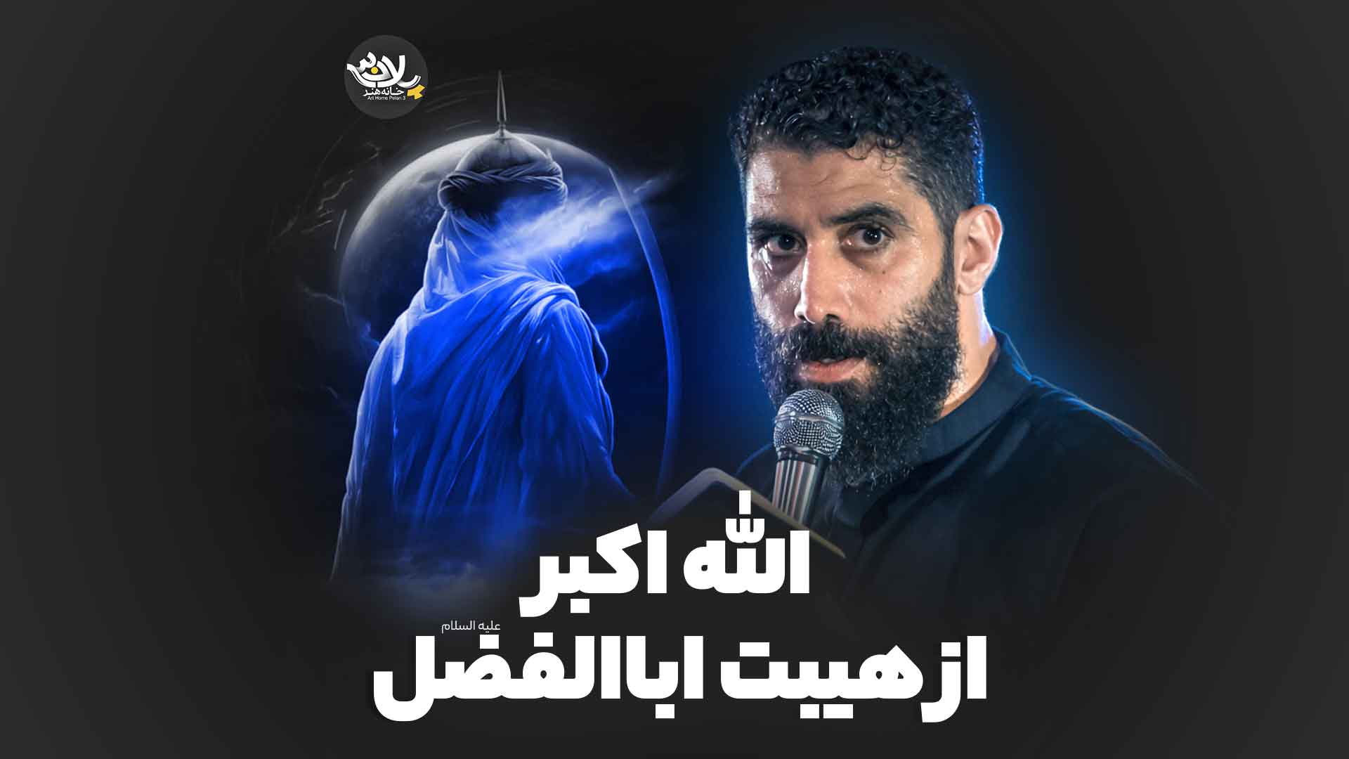 الله اکبر هیبت اباالفضل رضانژاد