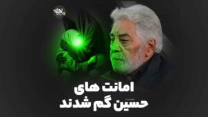امانت‌ های حسین نوروزی