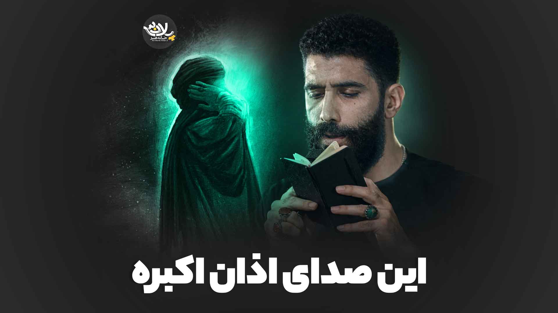 صدای اذان اکبره رضانژاد