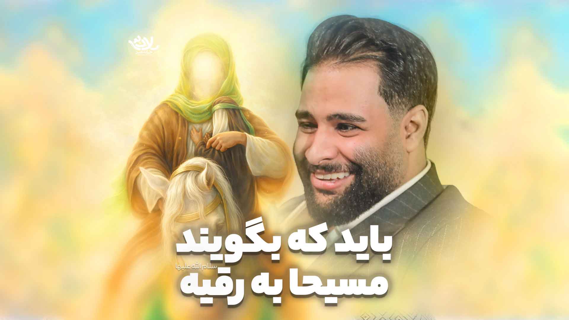 بگویند مسیحا به رقیه عطایی نیا