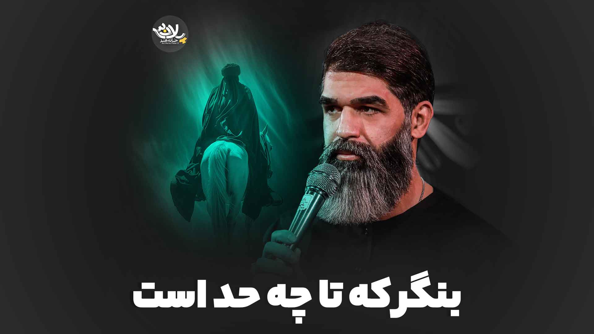 بنگر که‌ چه‌ حد است خادمی