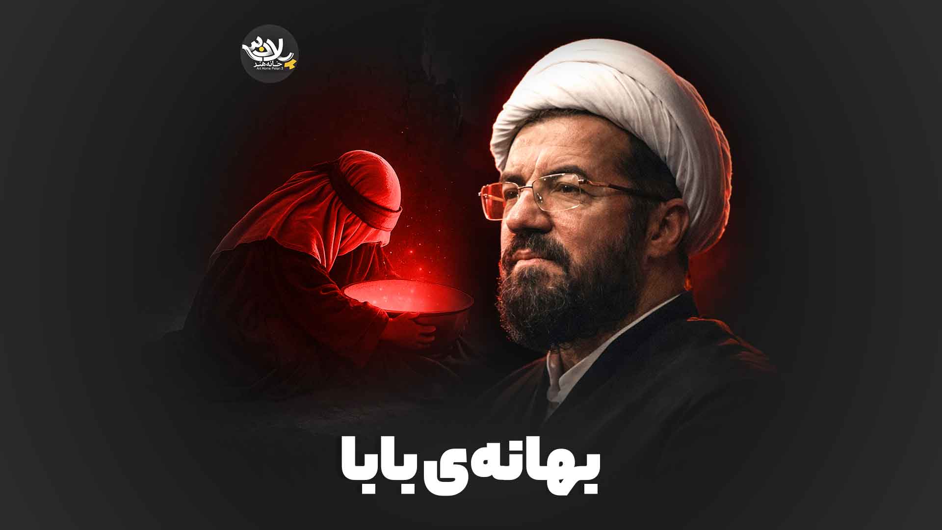 بهانه‌ ی بابا استاد عالی