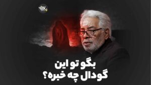 این گودال چه خبره نوروزی