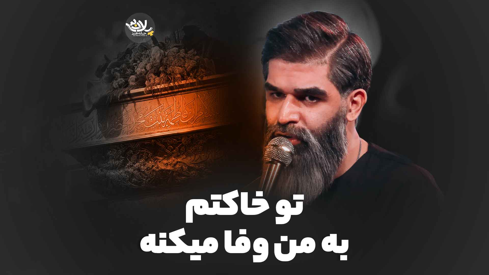 تو خاکتم وفا میکنه خادمی