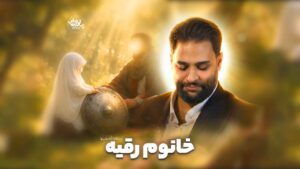 خانوم رقیه عطایی نیا