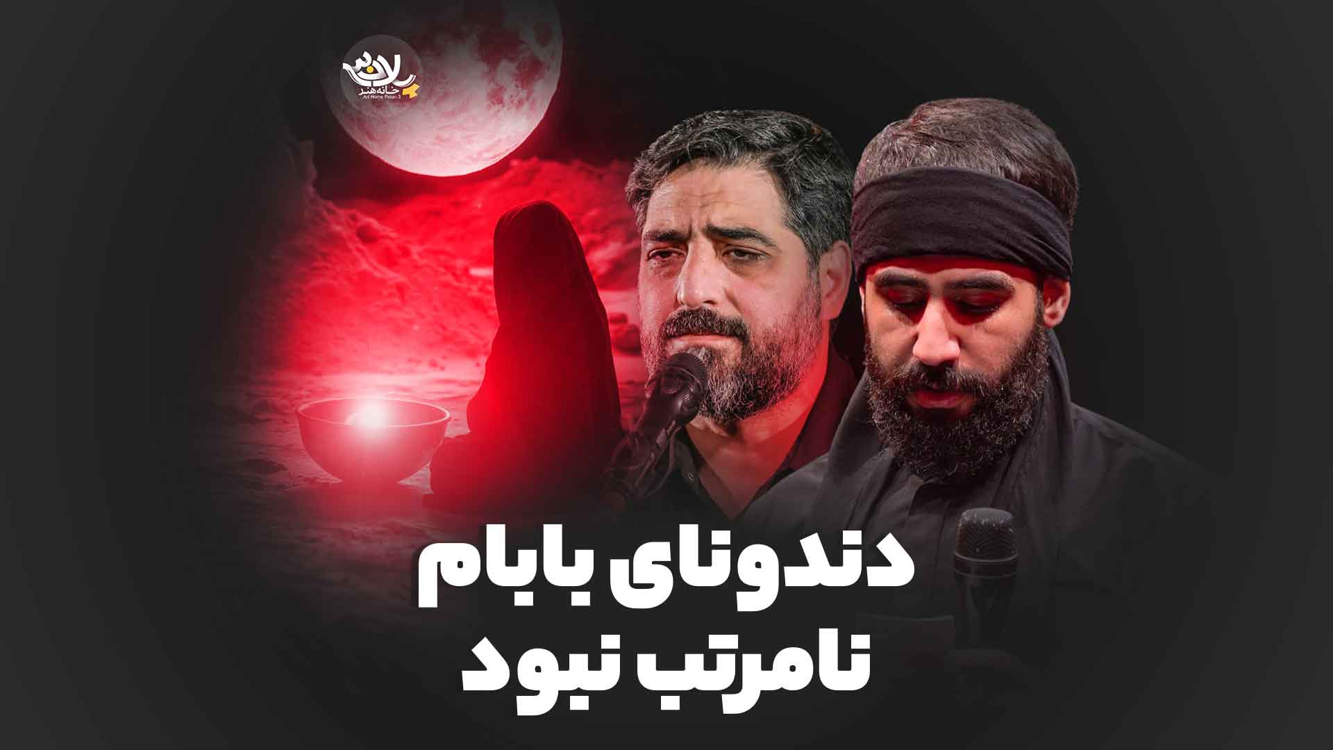 دندونای بابام نامرتب نبود بنی فاطمه طاهری