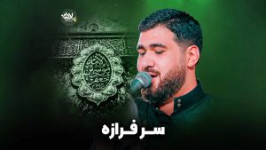 سرفرازه عطایی