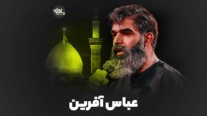 عباس آفرین خادمی