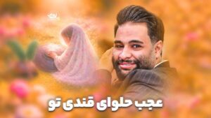 عجب حلوای قندی تو عطایی نیا