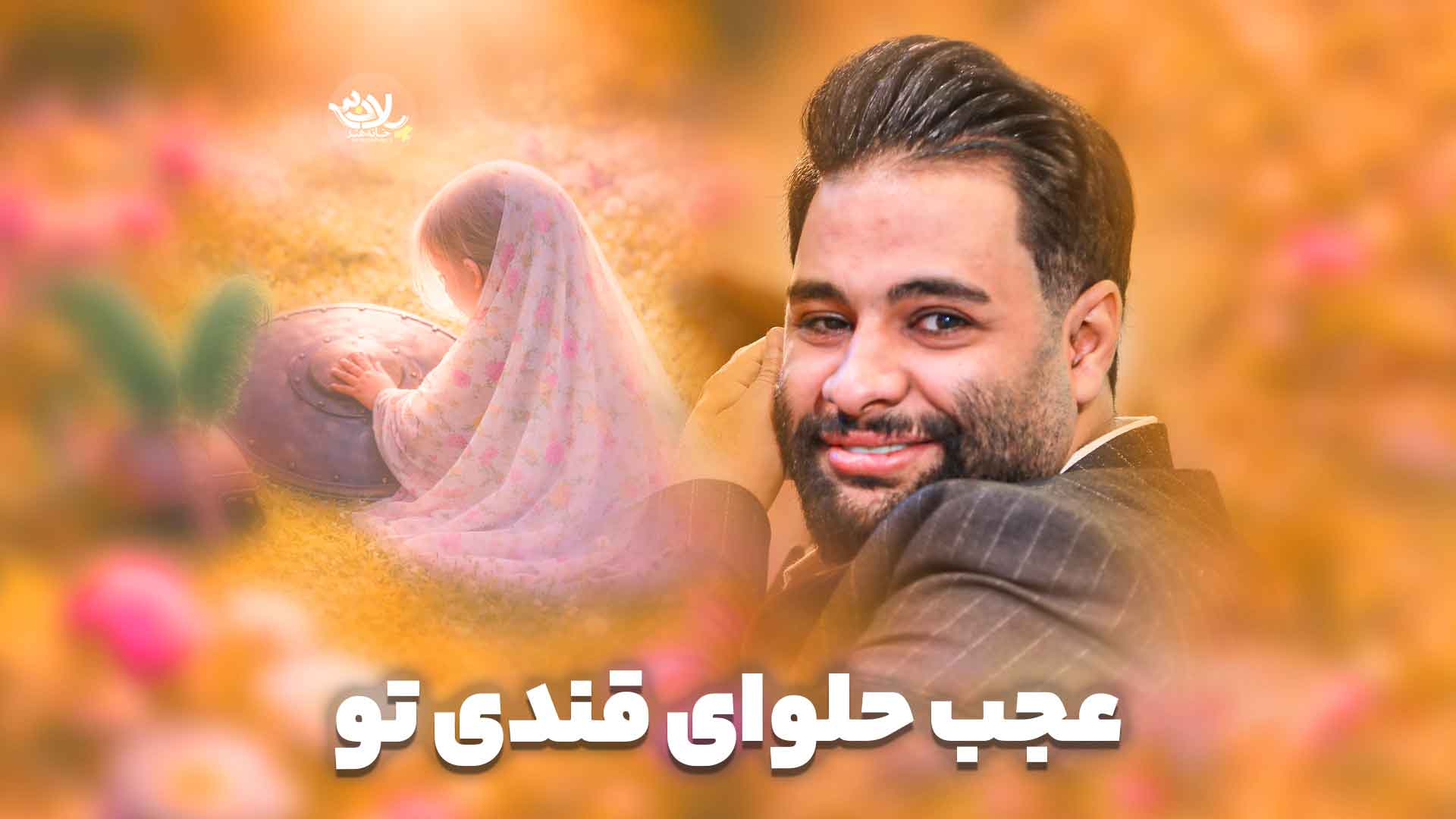 عجب حلوای قندی تو عطایی نیا
