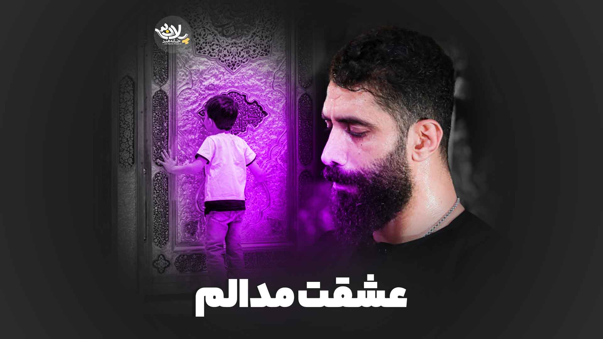 عشقت مدالم رضانژاد