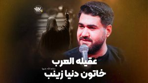 عقیله العرب خاتون دنیا زینب عطایی