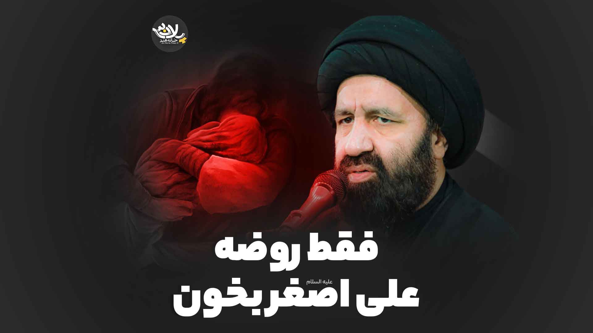 روضه علی اصغر استاد دارستانی