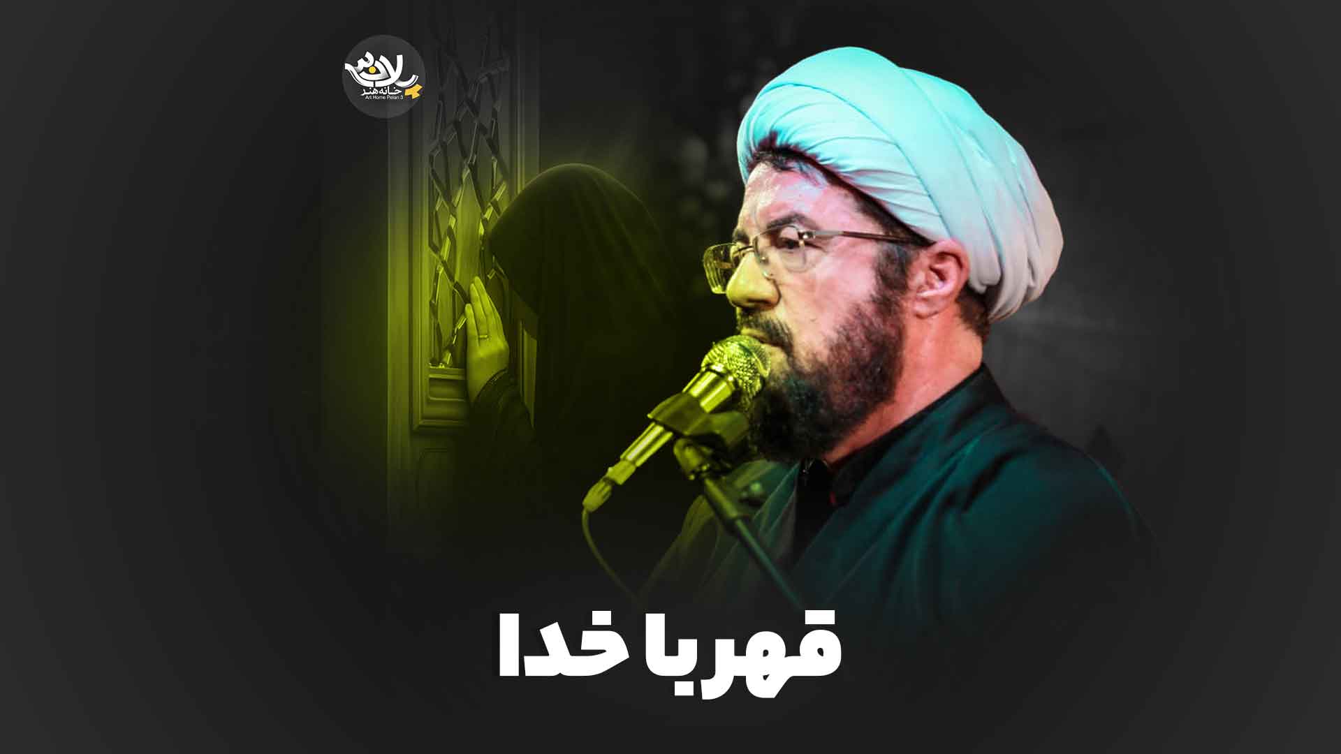 قهر با خدا استاد عالی
