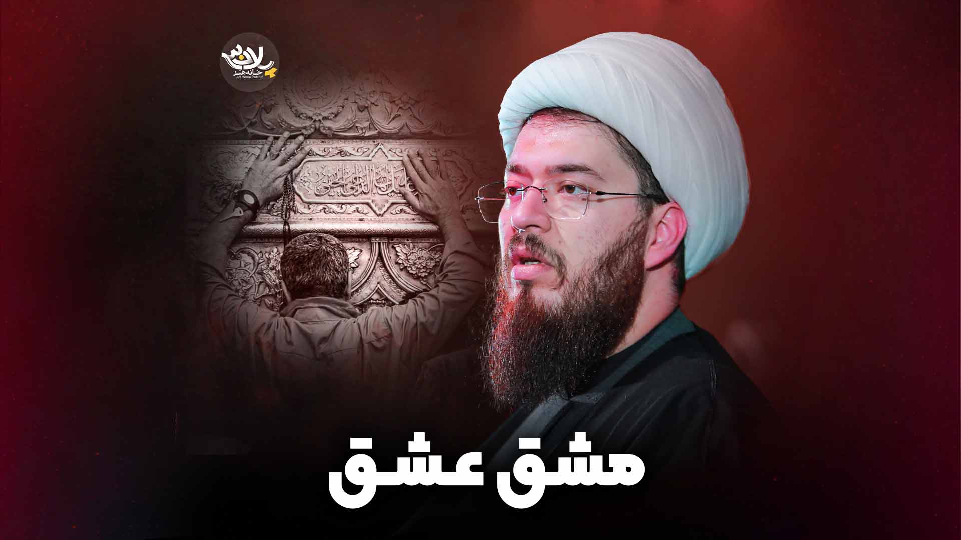 مشق عشق علی خزاعی