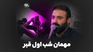 شب اول قبر هلالی