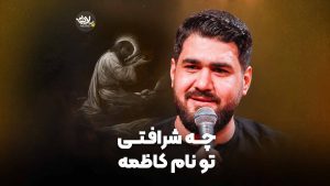 چه شرافتی تو نام کاظمه عطایی