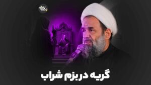 گریه در بزم شراب بندانی