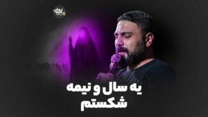 یه سال شکستم ابراهیمی اصل