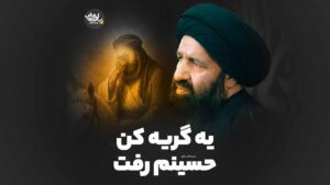 یه گریه کن حسینم رفت دارستانی