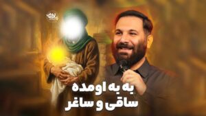 اومده ساقی و ساغر حدادیان