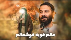 حالم خوبه خوشحالم حدادیان