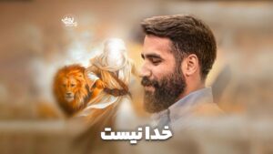 خدا نیست طاهری