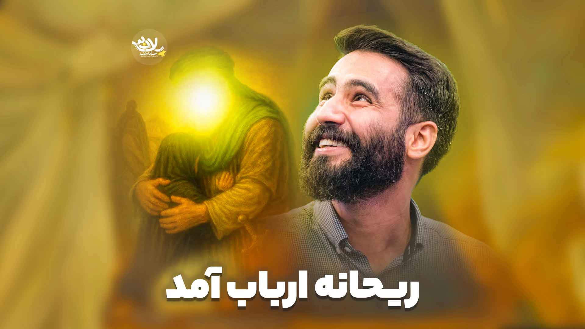 ریحانه ارباب آمد طاهری