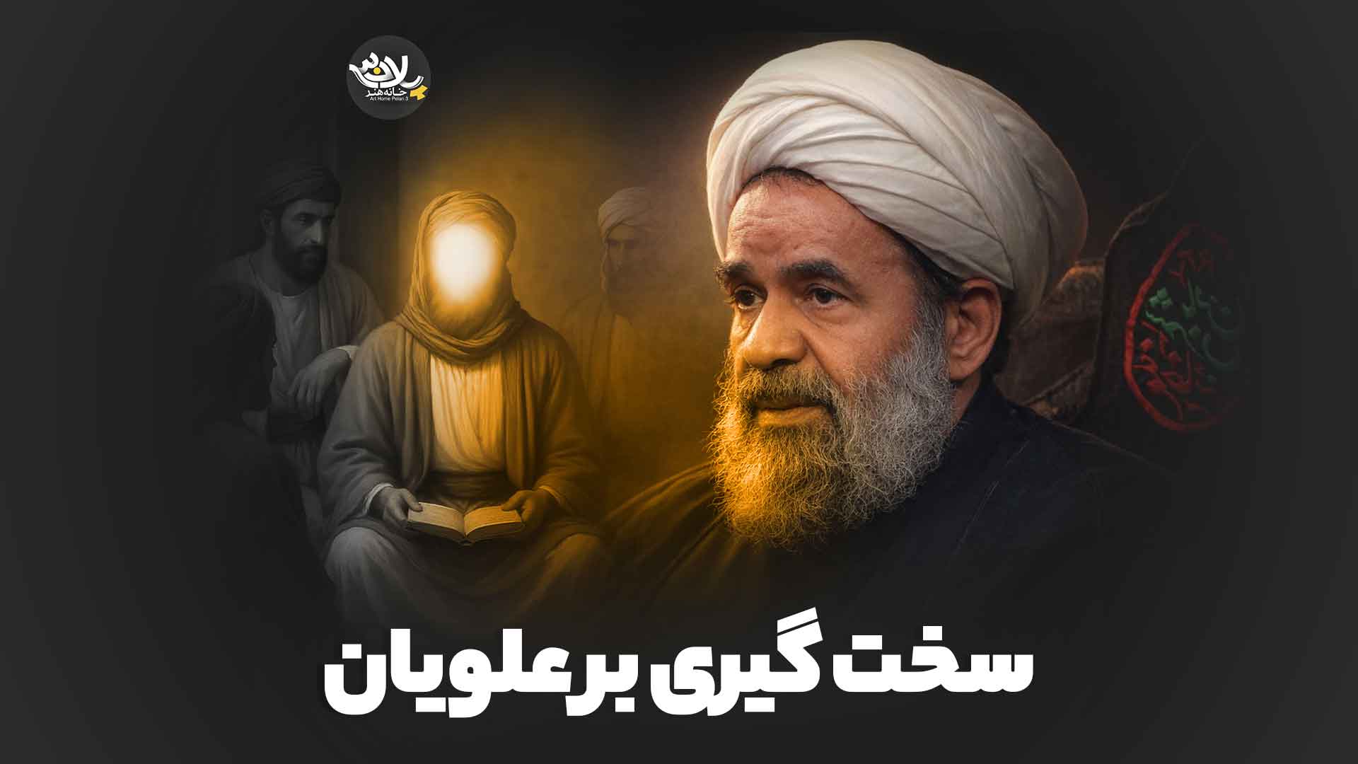 سخت گیری بر علویان بندانی