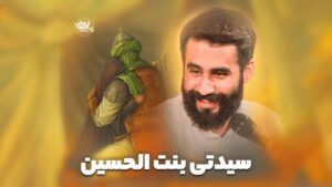 بنت الحسین طاهری