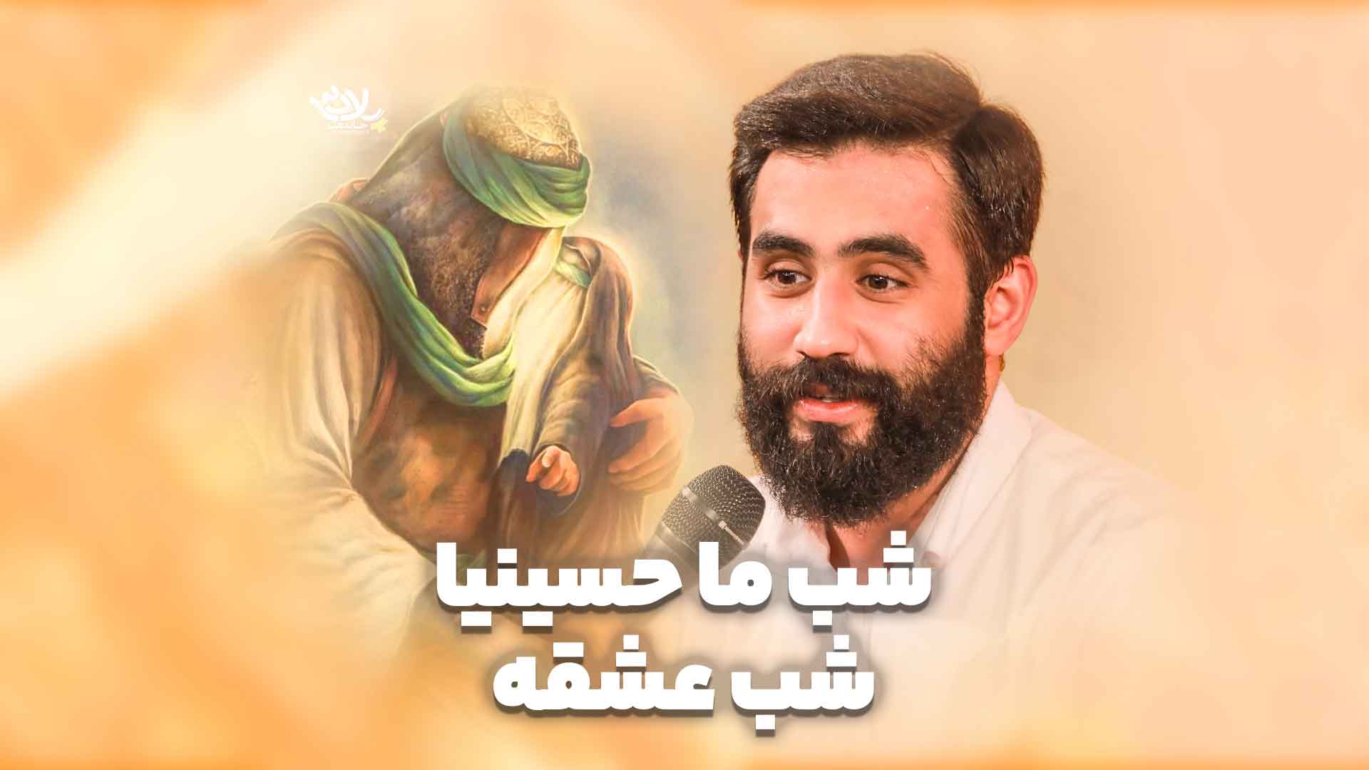 شب حسینیا طاهری