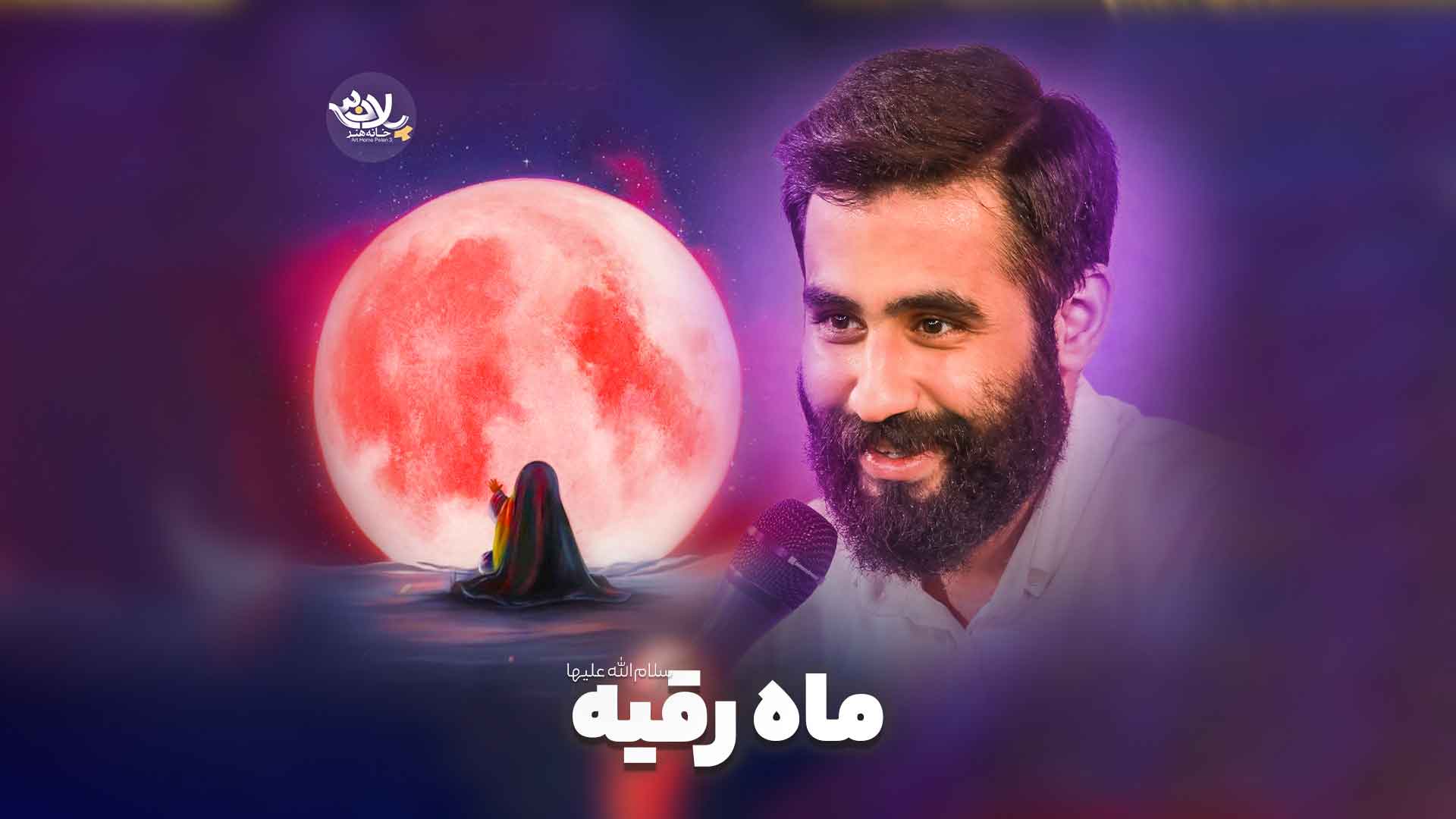 ماه رقیه حسین طاهری