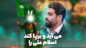 و برپا کند اسلام علی را رعنایی