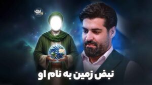 نبض زمین به نام او رعنایی