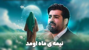 نیمه‌ ی ماه رعنایی