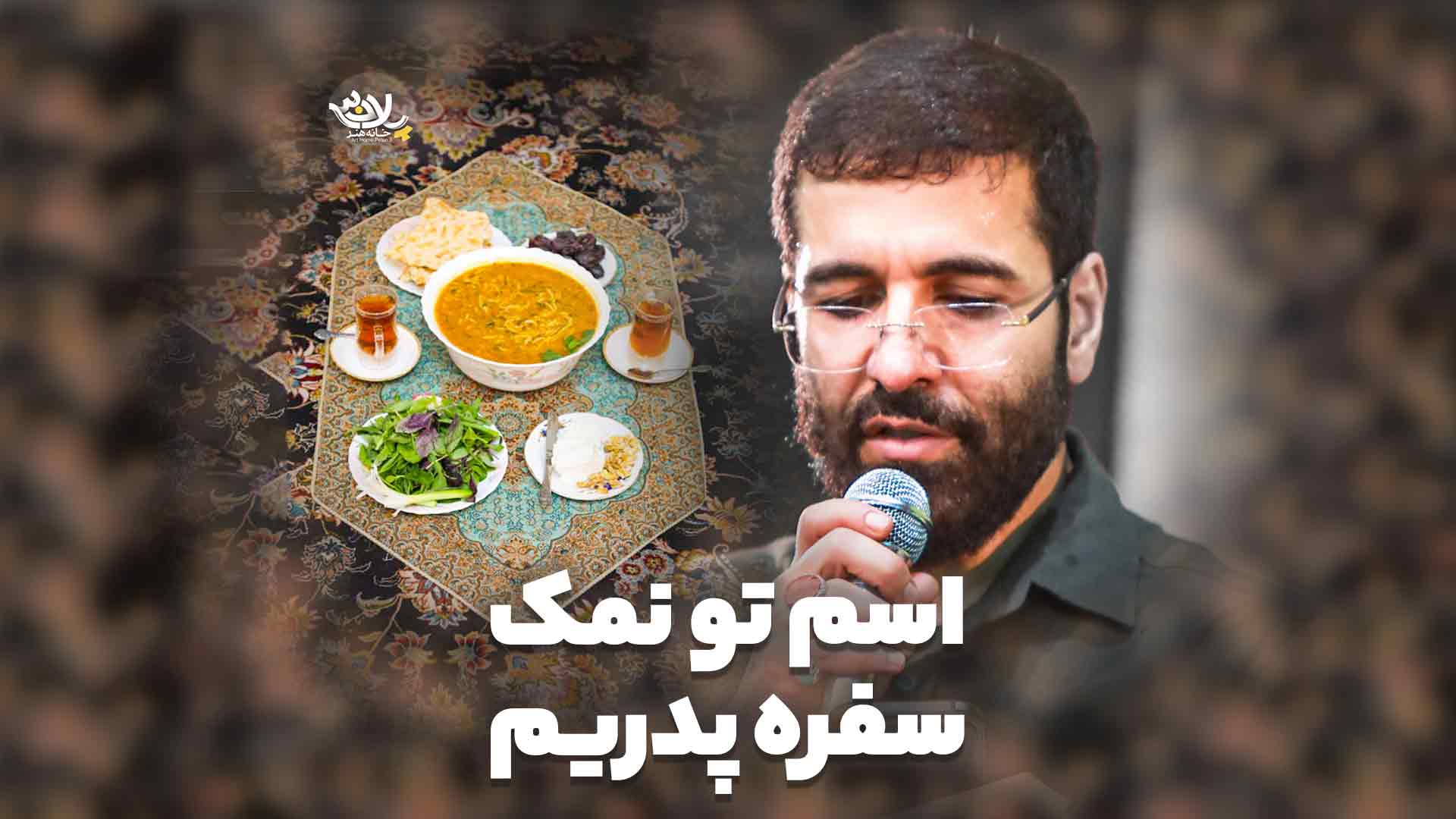 اسم تو نمک سفره پدریم سیب سرخی