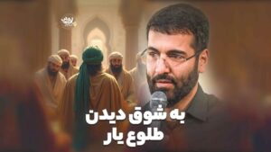 شوق دیدن طلوع یار سیب سرخی