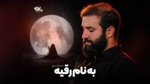 به نام رقیه ایزدخواه