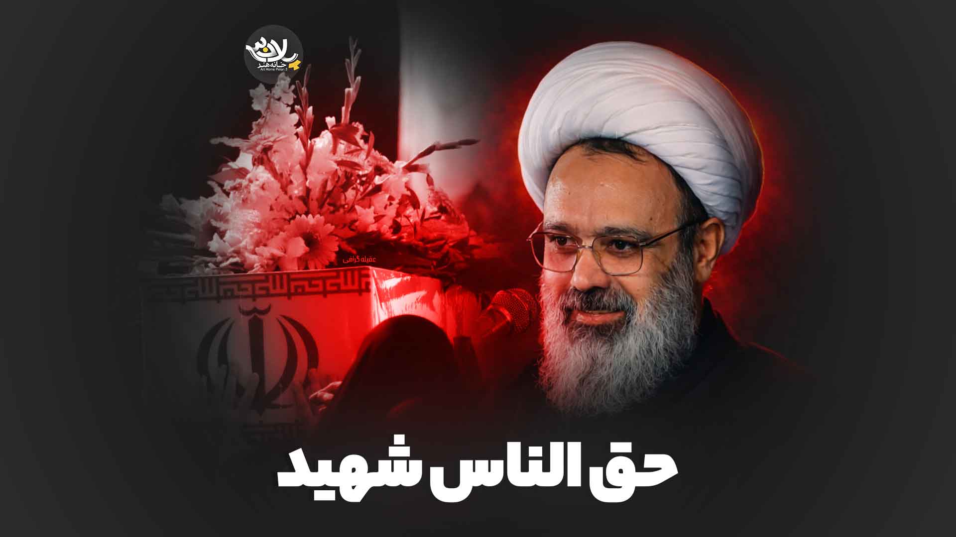 حق الناس شهید دانشمند