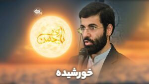 خورشیده سیب سرخی