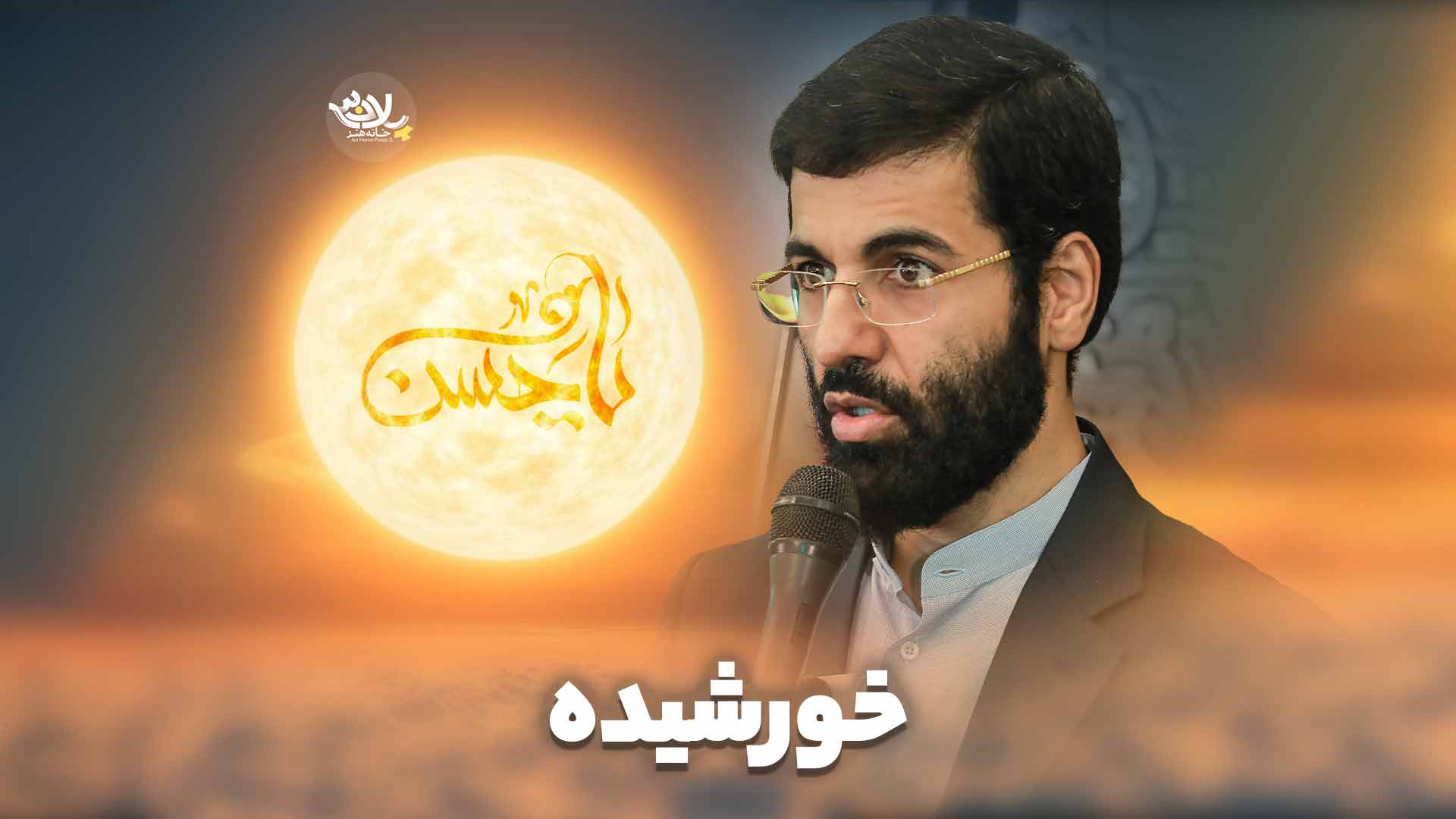 خورشیده سیب سرخی