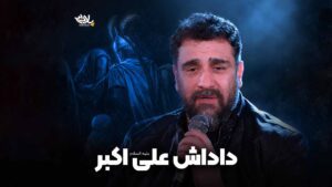 داداش علی اکبر پورکاوه