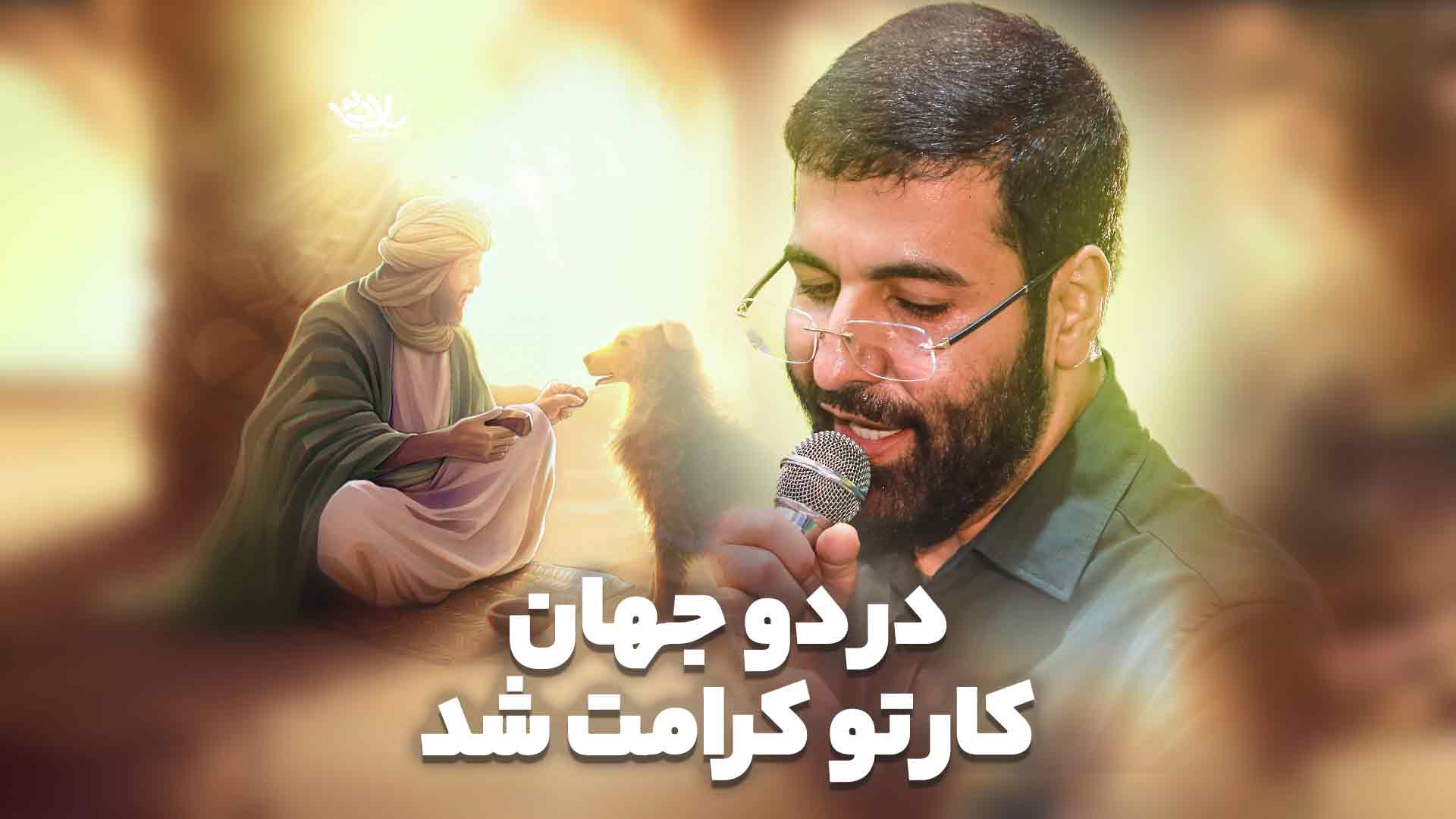 در دو جهان کار تو کرامت شد سیب سرخی