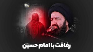 رفاقت با امام حسین دارستانی