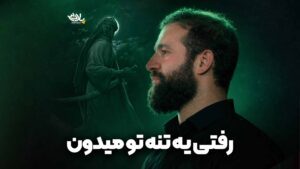 رفتی یه تنه تو میدون ایزدخواه