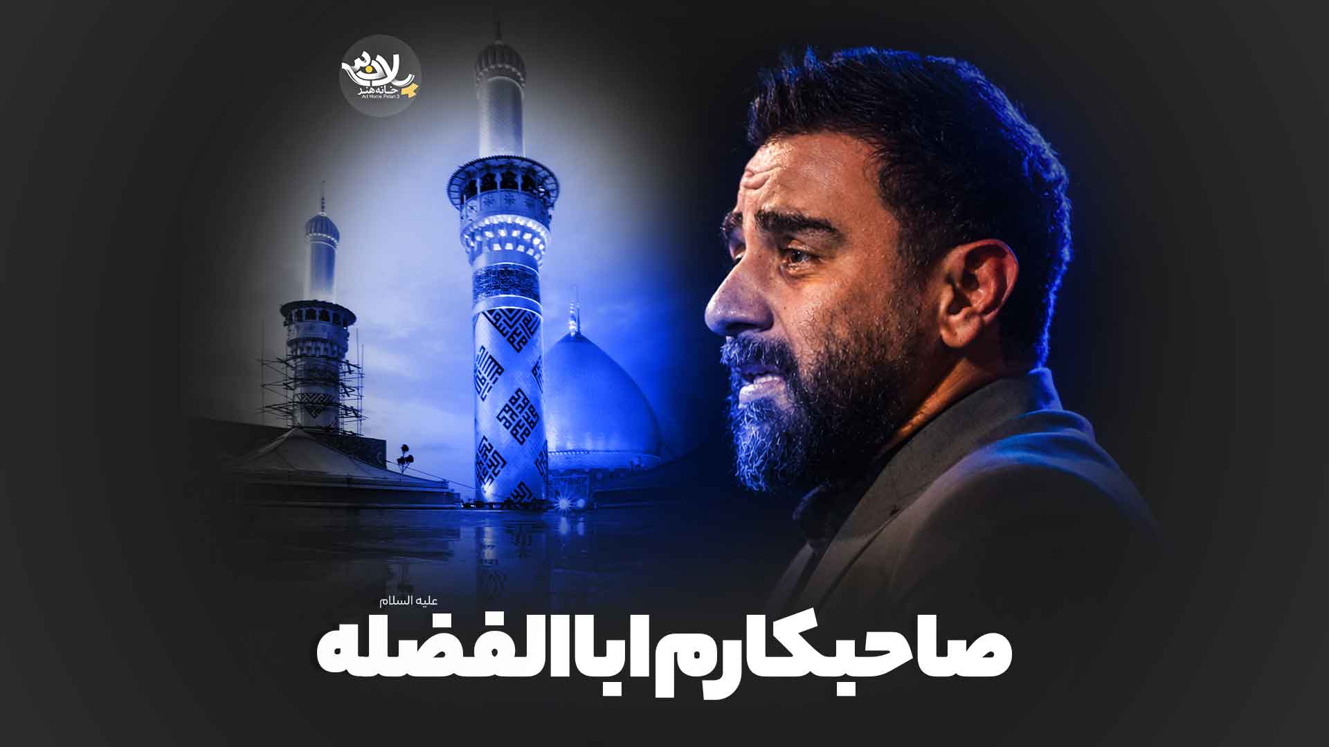 صاحبکارم اباالفضله پورکاوه