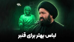 لباس بهتر برای قنبر دارستانی
