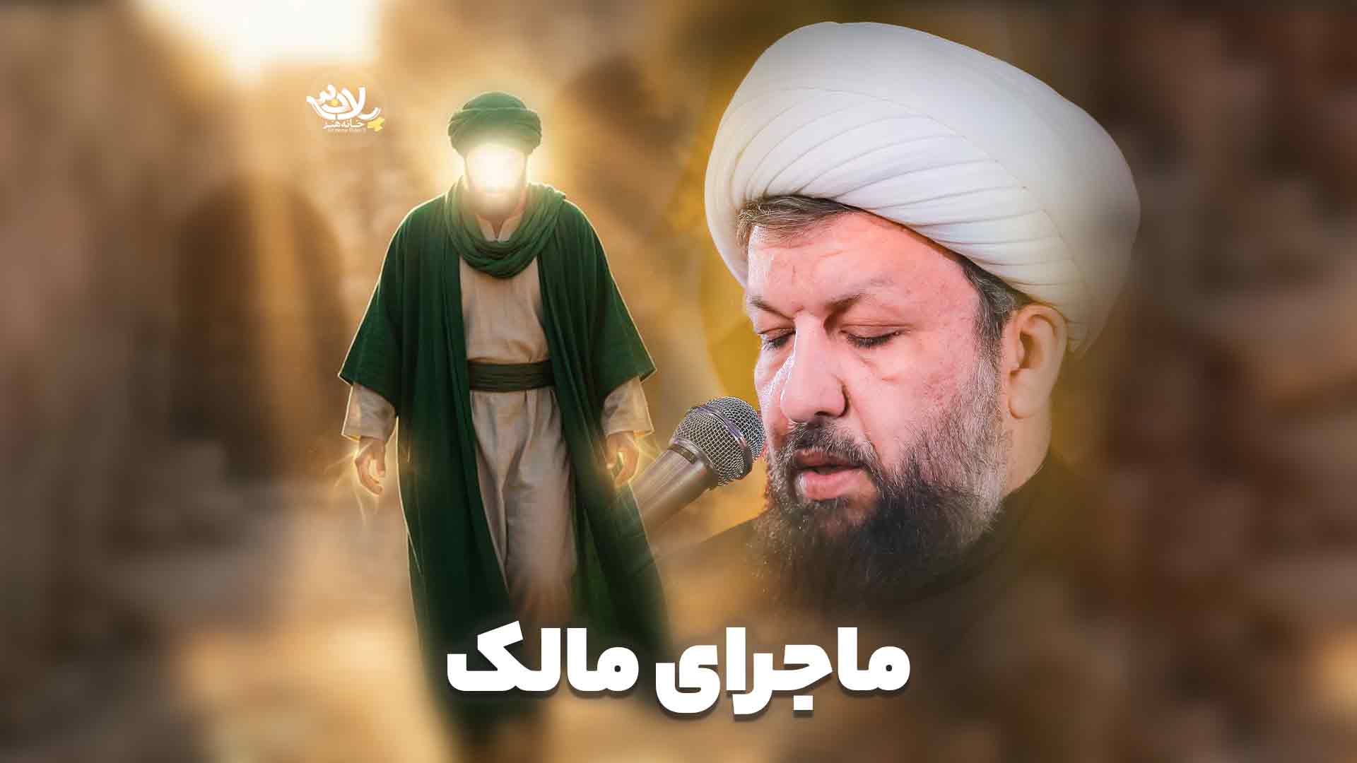 ماجرای مالک حسن آبادی