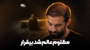 مظلوم عالم شد بیقرار ایزدخواه
